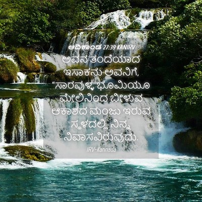 Picture 04 - ಆದಿಕಾಂಡ 27:39 KANIRV - ಅವನ ತಂದೆಯಾದ - Bible Verse Picture