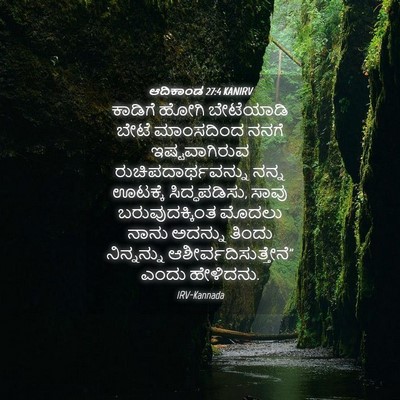 Picture 04 - ಆದಿಕಾಂಡ 27:4 KANIRV - ಕಾಡಿಗೆ ಹೋಗಿ - Bible Verse Picture