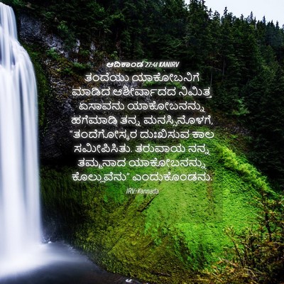 Picture 04 - ಆದಿಕಾಂಡ 27:41 KANIRV - ತಂದೆಯು ಯಾಕೋಬನಿಗೆ - Bible Verse Picture