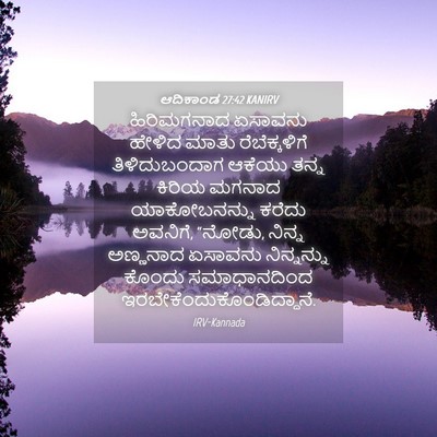 Picture 04 - ಆದಿಕಾಂಡ 27:42 KANIRV - ಹಿರಿಮಗನಾದ ಏಸಾವನು - Bible Verse Picture