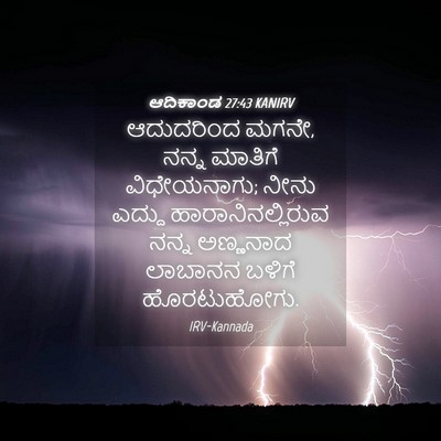 Picture 04 - ಆದಿಕಾಂಡ 27:43 KANIRV - ಆದುದರಿಂದ ಮಗನೇ, - Bible Verse Picture