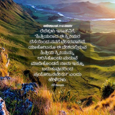 Picture 04 - ಆದಿಕಾಂಡ 27:46 KANIRV - ರೆಬೆಕ್ಕಳು - Bible Verse Picture