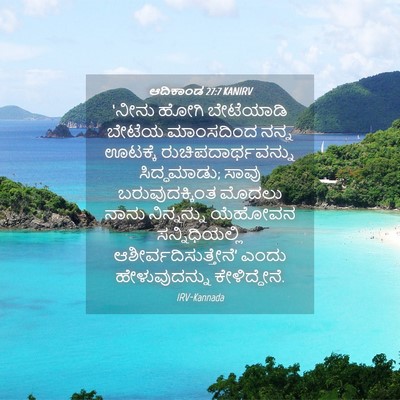 Picture 04 - ಆದಿಕಾಂಡ 27:7 KANIRV - ‘ನೀನು ಹೋಗಿ - Bible Verse Picture