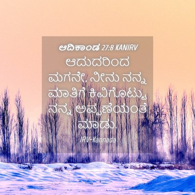 Picture 04 - ಆದಿಕಾಂಡ 27:8 KANIRV - ಆದುದರಿಂದ ಮಗನೇ, - Bible Verse Picture