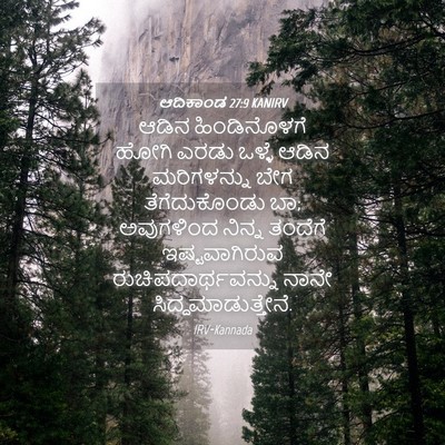 Picture 04 - ಆದಿಕಾಂಡ 27:9 KANIRV - ಆಡಿನ ಹಿಂಡಿನೊಳಗೆ - Bible Verse Picture