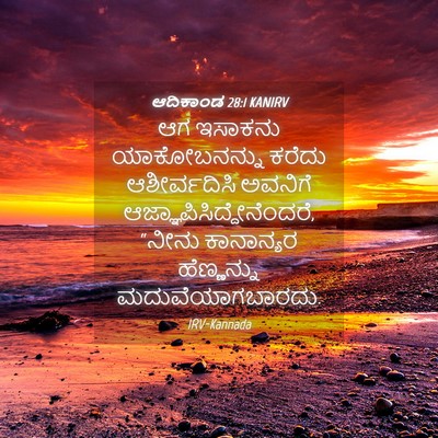 Picture 04 - ಆದಿಕಾಂಡ 28:1 KANIRV - ಆಗ ಇಸಾಕನು - Bible Verse Picture