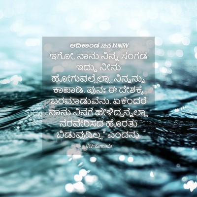 Picture 04 - ಆದಿಕಾಂಡ 28:15 KANIRV - ಇಗೋ, ನಾನು ನಿನ್ನ - Bible Verse Picture