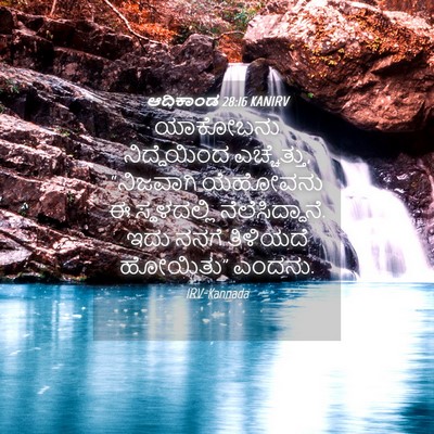 Picture 04 - ಆದಿಕಾಂಡ 28:16 KANIRV - ಯಾಕೋಬನು - Bible Verse Picture