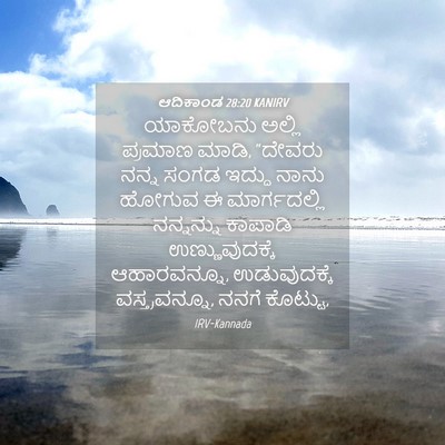 Picture 04 - ಆದಿಕಾಂಡ 28:20 KANIRV - ಯಾಕೋಬನು ಅಲ್ಲಿ - Bible Verse Picture