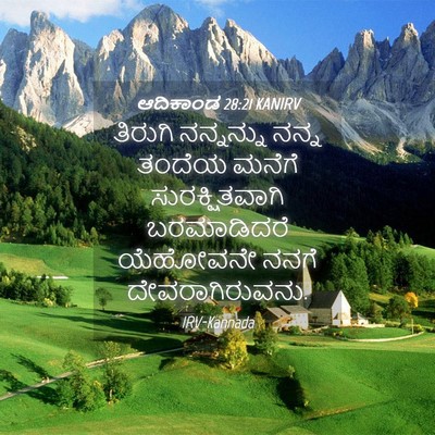 Picture 04 - ಆದಿಕಾಂಡ 28:21 KANIRV - ತಿರುಗಿ ನನ್ನನ್ನು - Bible Verse Picture