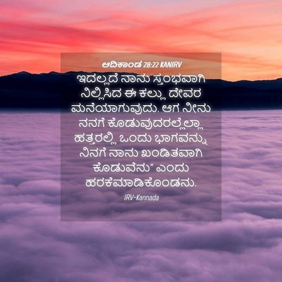 Picture 04 - ಆದಿಕಾಂಡ 28:22 KANIRV - ಇದಲ್ಲದೆ ನಾನು - Bible Verse Picture