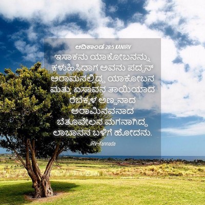 Picture 04 - ಆದಿಕಾಂಡ 28:5 KANIRV - ಇಸಾಕನು ಯಾಕೋಬನನ್ನು - Bible Verse Picture