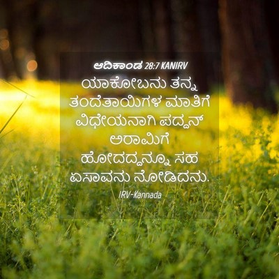 Picture 04 - ಆದಿಕಾಂಡ 28:7 KANIRV - ಯಾಕೋಬನು ತನ್ನ - Bible Verse Picture