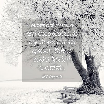 Picture 04 - ಆದಿಕಾಂಡ 29:1 KANIRV - ಆಗ ಯಾಕೋಬನು ಪ್ರಯಾಣ - Bible Verse Picture