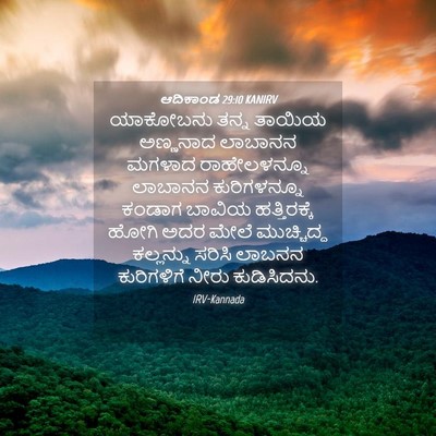 Picture 04 - ಆದಿಕಾಂಡ 29:10 KANIRV - ಯಾಕೋಬನು ತನ್ನ - Bible Verse Picture