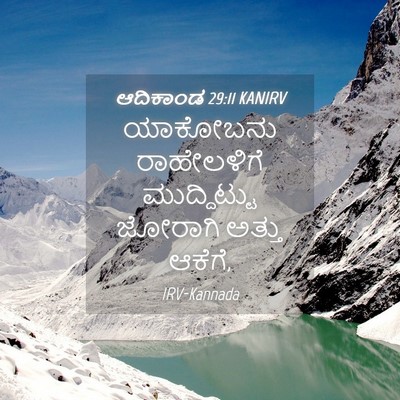 Picture 04 - ಆದಿಕಾಂಡ 29:11 KANIRV - ಯಾಕೋಬನು ರಾಹೇಲಳಿಗೆ - Bible Verse Picture