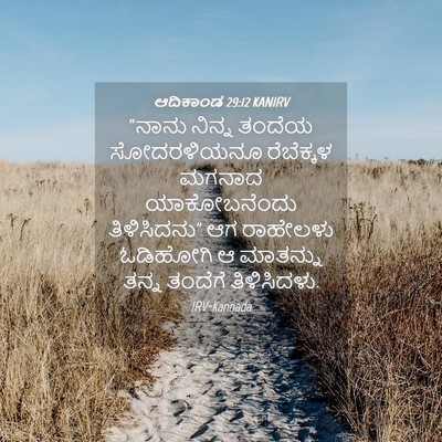 Picture 04 - ಆದಿಕಾಂಡ 29:12 KANIRV - “ನಾನು ನಿನ್ನ ತಂದೆಯ - Bible Verse Picture