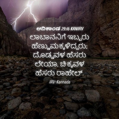 Picture 04 - ಆದಿಕಾಂಡ 29:16 KANIRV - ಲಾಬಾನನಿಗೆ ಇಬ್ಬರು - Bible Verse Picture