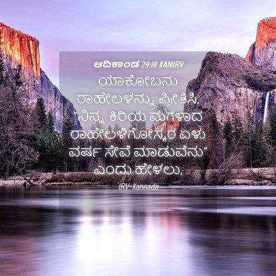 Picture 04 - ಆದಿಕಾಂಡ 29:18 KANIRV - ಯಾಕೋಬನು - Bible Verse Picture
