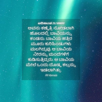 Picture 04 - ಆದಿಕಾಂಡ 29:2 KANIRV - ಅವನು ಕಣ್ಣೆತ್ತಿ - Bible Verse Picture