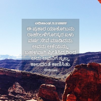 Picture 04 - ಆದಿಕಾಂಡ 29:20 KANIRV - ಈ ಪ್ರಕಾರ ಯಾಕೋಬನು - Bible Verse Picture