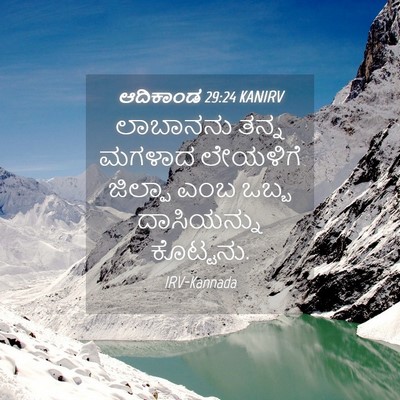 Picture 04 - ಆದಿಕಾಂಡ 29:24 KANIRV - ಲಾಬಾನನು ತನ್ನ - Bible Verse Picture
