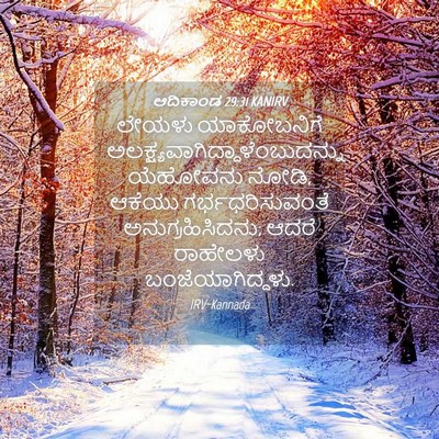 Picture 04 - ಆದಿಕಾಂಡ 29:31 KANIRV - ಲೇಯಳು ಯಾಕೋಬನಿಗೆ - Bible Verse Picture