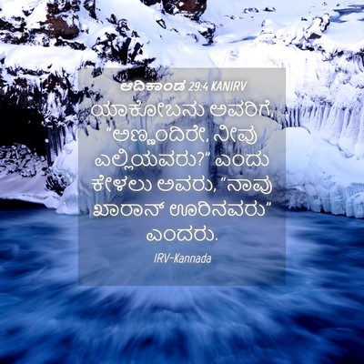 Picture 04 - ಆದಿಕಾಂಡ 29:4 KANIRV - ಯಾಕೋಬನು ಅವರಿಗೆ, - Bible Verse Picture