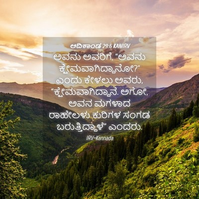 Picture 04 - ಆದಿಕಾಂಡ 29:6 KANIRV - ಅವನು ಅವರಿಗೆ, “ಅವನು - Bible Verse Picture