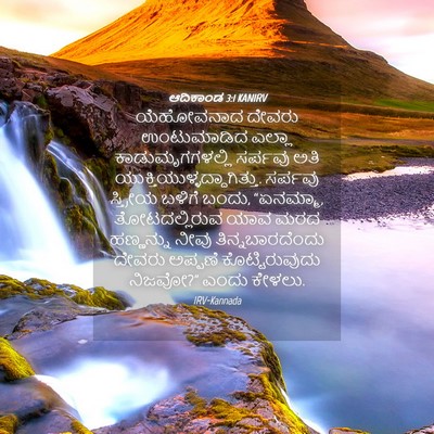 Picture 04 - ಆದಿಕಾಂಡ 3:1 KANIRV - ಯೆಹೋವನಾದ ದೇವರು - Bible Verse Picture
