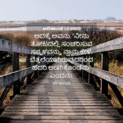 Picture 04 - ಆದಿಕಾಂಡ 3:10 KANIRV - ಅದಕ್ಕೆ ಅವನು, “ನೀನು - Bible Verse Picture