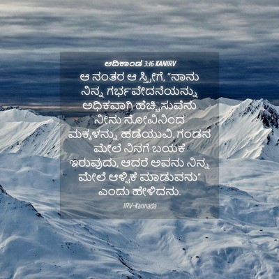 Picture 04 - ಆದಿಕಾಂಡ 3:16 KANIRV - ಆ ನಂತರ ಆ ಸ್ತ್ರೀಗೆ, - Bible Verse Picture