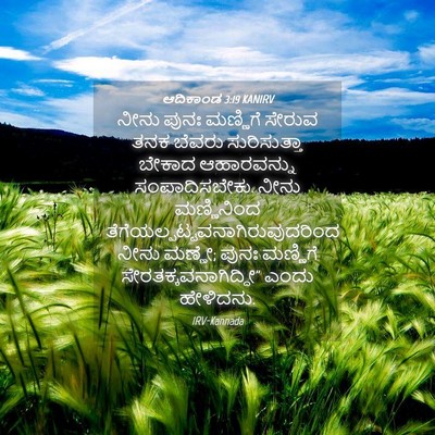 Picture 04 - ಆದಿಕಾಂಡ 3:19 KANIRV - ನೀನು ಪುನಃ ಮಣ್ಣಿಗೆ - Bible Verse Picture