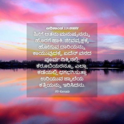 Picture 04 - ಆದಿಕಾಂಡ 3:24 KANIRV - ಹೀಗೆ ಆತನು - Bible Verse Picture