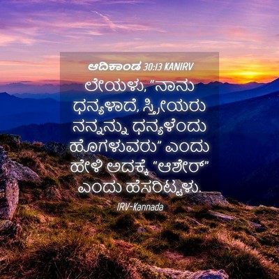 Picture 04 - ಆದಿಕಾಂಡ 30:13 KANIRV - ಲೇಯಳು, “ನಾನು - Bible Verse Picture