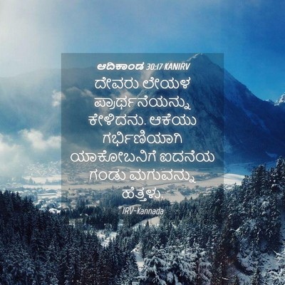 Picture 04 - ಆದಿಕಾಂಡ 30:17 KANIRV - ದೇವರು ಲೇಯಳ - Bible Verse Picture