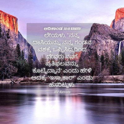 Picture 04 - ಆದಿಕಾಂಡ 30:18 KANIRV - ಲೇಯಳು, “ನನ್ನ - Bible Verse Picture