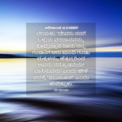 Picture 04 - ಆದಿಕಾಂಡ 30:20 KANIRV - ಲೇಯಳು, “ದೇವರು ನನಗೆ - Bible Verse Picture