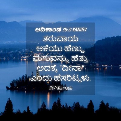 Picture 04 - ಆದಿಕಾಂಡ 30:21 KANIRV - ತರುವಾಯ ಆಕೆಯು - Bible Verse Picture