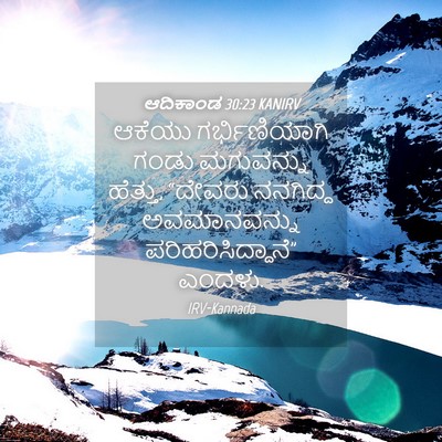Picture 04 - ಆದಿಕಾಂಡ 30:23 KANIRV - ಆಕೆಯು ಗರ್ಭಿಣಿಯಾಗಿ - Bible Verse Picture