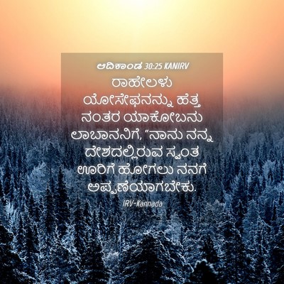 Picture 04 - ಆದಿಕಾಂಡ 30:25 KANIRV - ರಾಹೇಲಳು - Bible Verse Picture