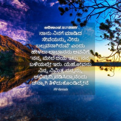 Picture 04 - ಆದಿಕಾಂಡ 30:27 KANIRV - ನಾನು ನಿನಗೆ ಮಾಡಿದ - Bible Verse Picture