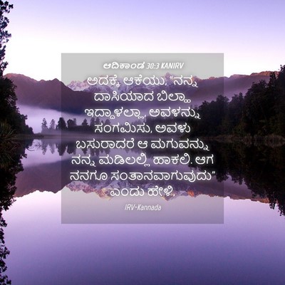 Picture 04 - ಆದಿಕಾಂಡ 30:3 KANIRV - ಅದಕ್ಕೆ ಆಕೆಯು, - Bible Verse Picture
