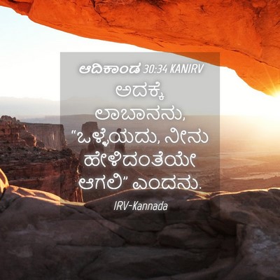 Picture 04 - ಆದಿಕಾಂಡ 30:34 KANIRV - ಅದಕ್ಕೆ ಲಾಬಾನನು, - Bible Verse Picture
