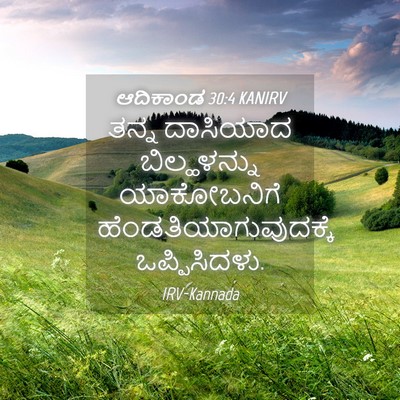 Picture 04 - ಆದಿಕಾಂಡ 30:4 KANIRV - ತನ್ನ ದಾಸಿಯಾದ - Bible Verse Picture