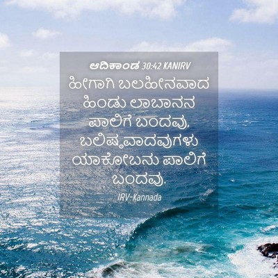 Picture 04 - ಆದಿಕಾಂಡ 30:42 KANIRV - ಹೀಗಾಗಿ ಬಲಹೀನವಾದ - Bible Verse Picture