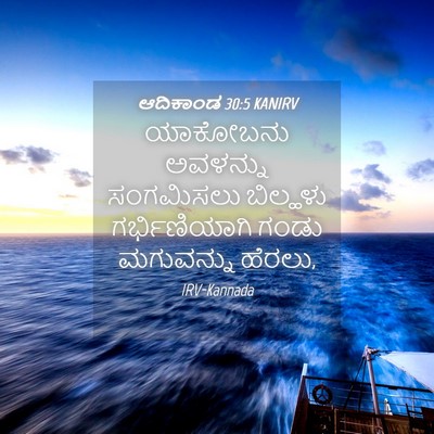Picture 04 - ಆದಿಕಾಂಡ 30:5 KANIRV - ಯಾಕೋಬನು ಅವಳನ್ನು - Bible Verse Picture