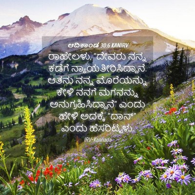 Picture 04 - ಆದಿಕಾಂಡ 30:6 KANIRV - ರಾಹೇಲಳು, “ದೇವರು - Bible Verse Picture