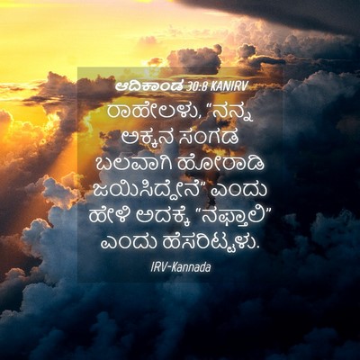 Picture 04 - ಆದಿಕಾಂಡ 30:8 KANIRV - ರಾಹೇಲಳು, “ನನ್ನ - Bible Verse Picture
