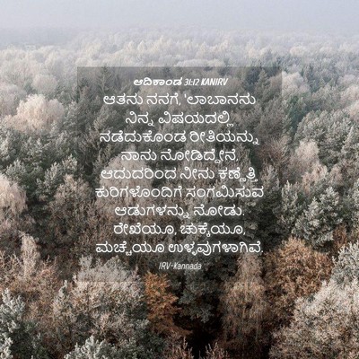 Picture 04 - ಆದಿಕಾಂಡ 31:12 KANIRV - ಆತನು ನನಗೆ, - Bible Verse Picture